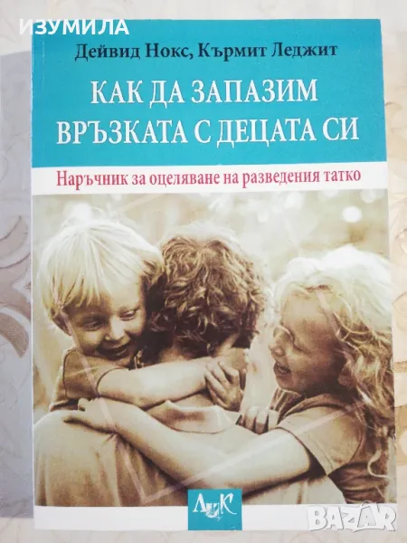 Как да запазим връзката с децата си. Наръчник за оцеляване на разседения татко - Дейвид Нокс, , снимка 1