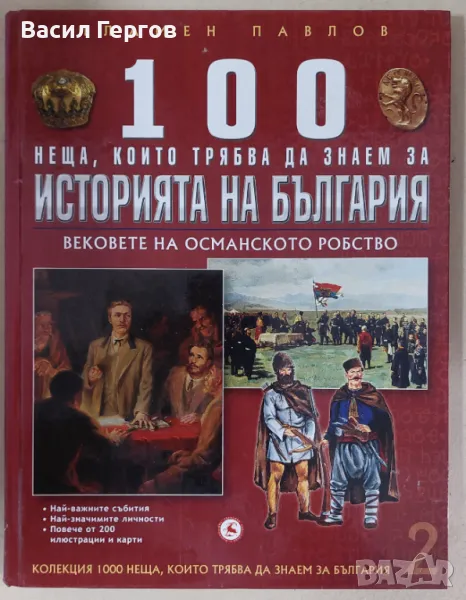 100 неща, които трябва да знаем за историята на България Людмил Спасов, снимка 1