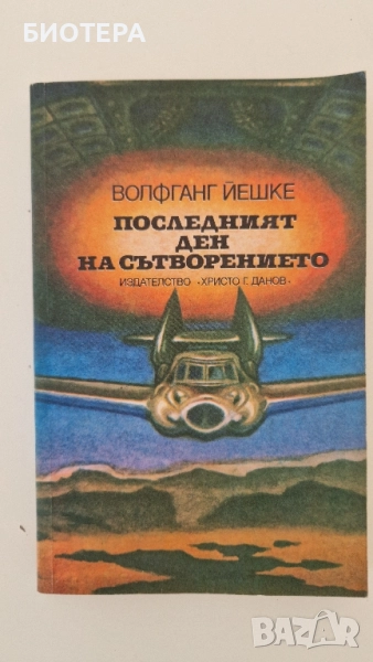 Последният ден от сътворението , снимка 1