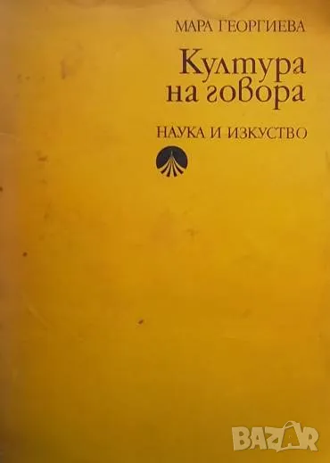 Култура на говора Техника на говора. Правоговор Мара Георгиева, снимка 1