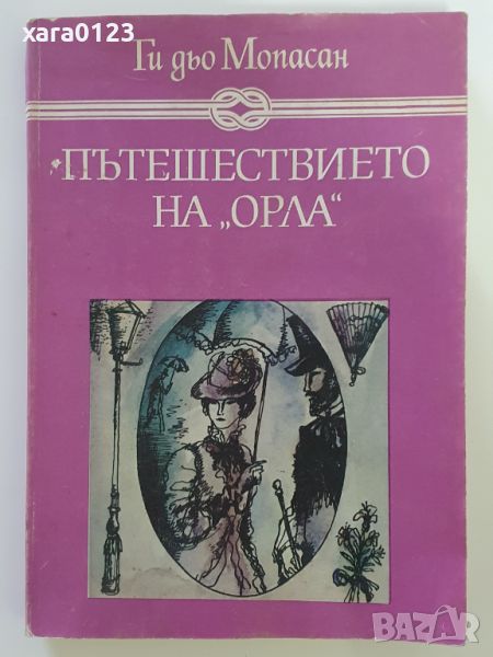 Пътешествието на "Орла" Ги дьо Мопасан, снимка 1