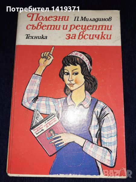 Полезни съвети и рецепти за всички - П. Миладинов, издателство Техника, снимка 1