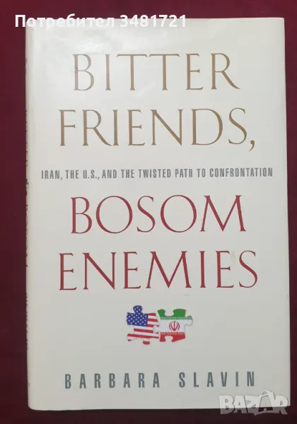 Полу-приятели, полу-врагове. Иран, САЩ и усуканият път към конфронтация, снимка 1