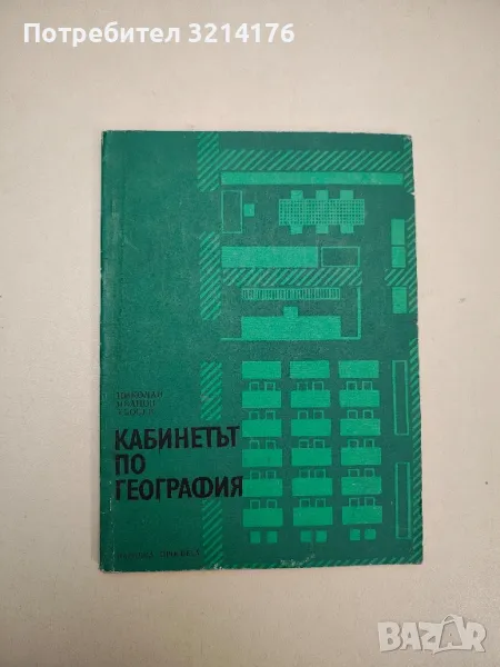 Кабинетът по география - Николай Иванов Кьосев, снимка 1