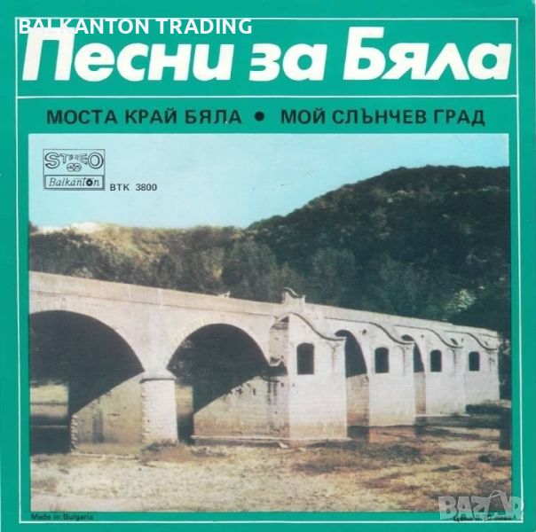 Песни за Бяла - БАЛКАНТОН - ВТК 3800, снимка 1