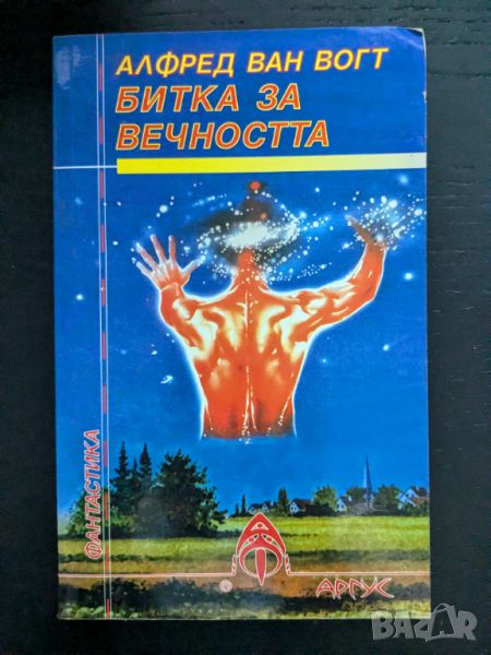 Битка за вечността, снимка 1