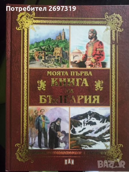 Моята първа книга за България , снимка 1