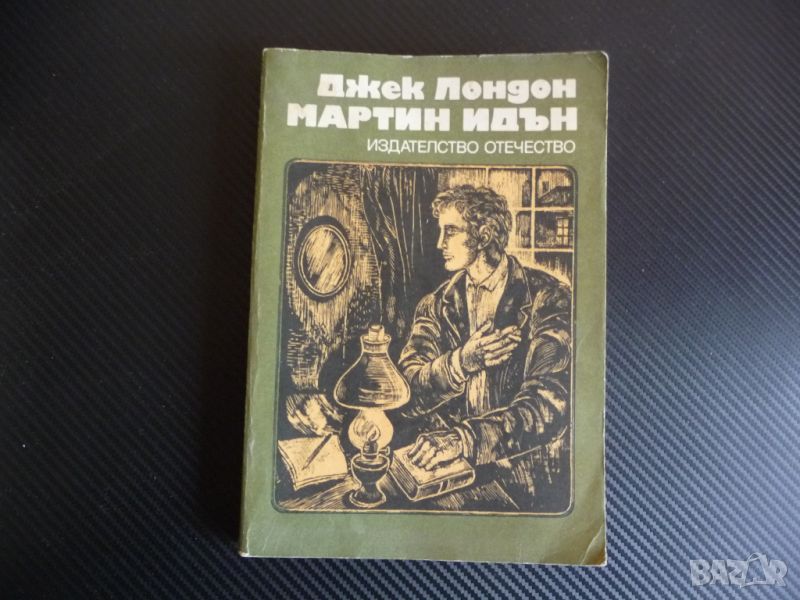 Мартин Идън Джек Лондон роман класика книга за четене , снимка 1