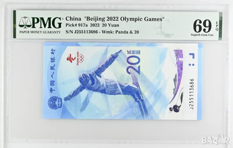 Китай 20 юана Олимпийски игри  2022 година  PMG 69 Топ грейд, снимка 1