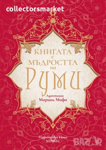 Книгата с мъдростта на Руми, снимка 1