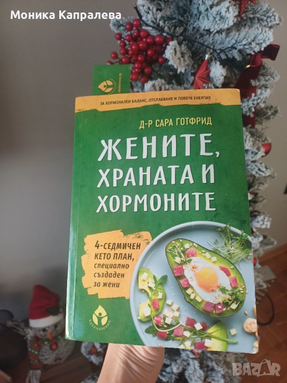 "Жените, храната и хормоните" - д-р Сара Готфрид, снимка 1