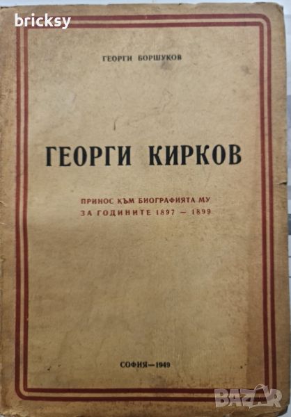 Георги Кирков, Принос към биографията му за годините 1897 - 1899, Георги Боршуков, снимка 1