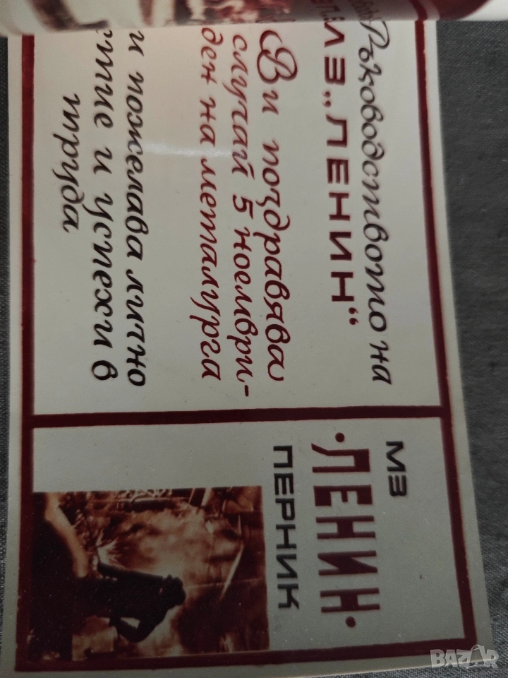 Поздравление Ден н металурга -МЗ Ленин Перник, снимка 1