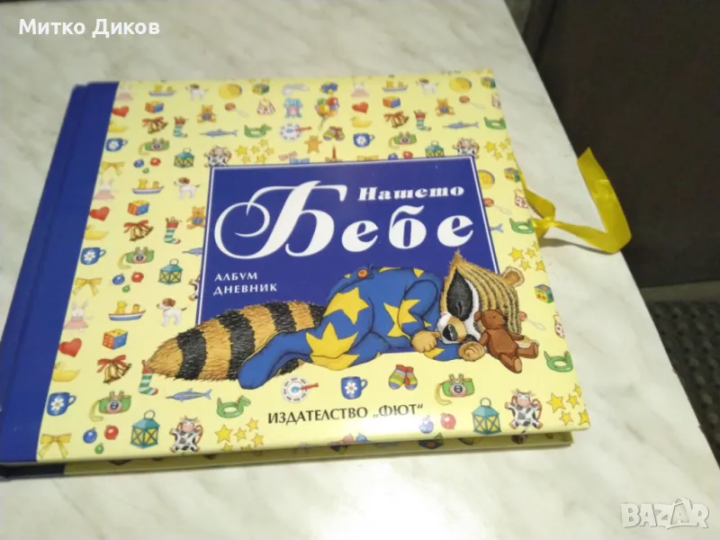 Нашето бебе албум дневник Издателство Фют нов, снимка 1