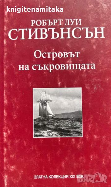 Островът на съкровищата - Робърт Луис Стивънсън, снимка 1