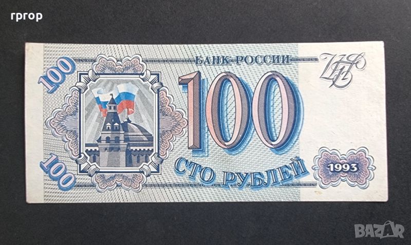 Русия. 100 рубли . 1993 година., снимка 1