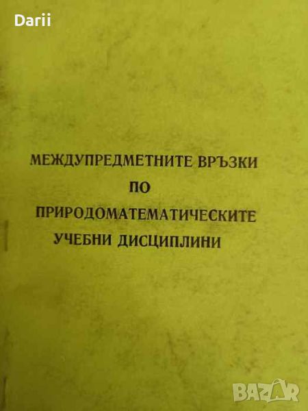 Междупредметните връзки по природоматематическите учебни дисциплини, снимка 1