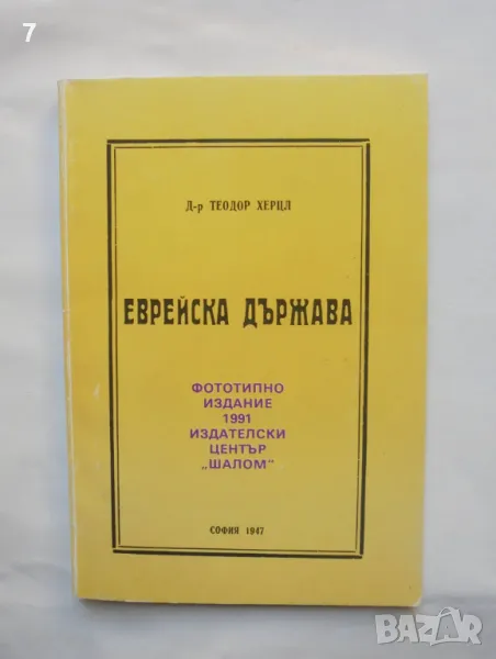 Книга Еврейска държава - Теодор Херцел 1991 г. Фототипно издание, Циониска библиотека № 2, снимка 1