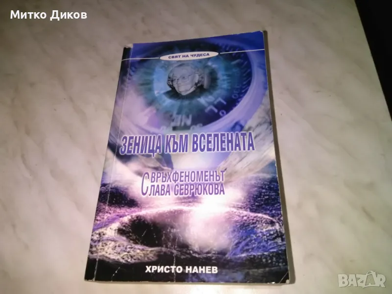 Зеница към вселената Свръх феноменът Слава Севрюкова Христо Нанев, снимка 1