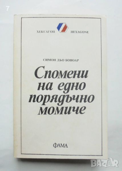 Книга Спомени на едно порядъчно момиче - Симон дьо Бовоар 1992 г. Хексагон, снимка 1