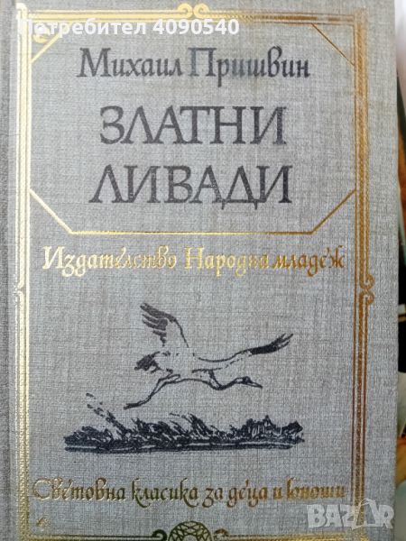 Михаил Пришвин - Златни ливади, снимка 1