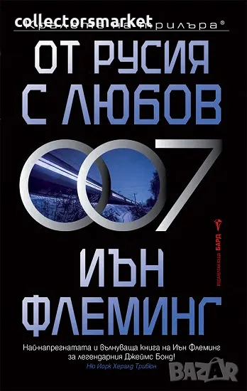 От Русия с любов + книга ПОДАРЪК, снимка 1