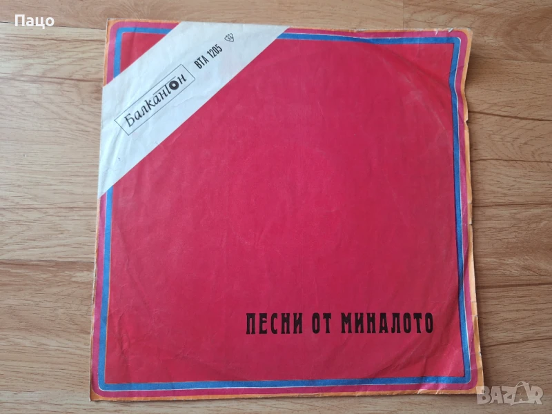 Песни От Миналото ВТА 1205, снимка 1