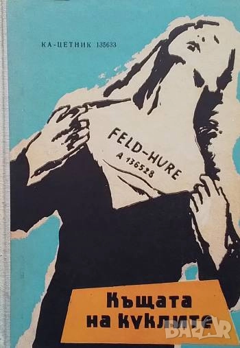 Къщата на куклите Ка-Цетник 135633, снимка 1