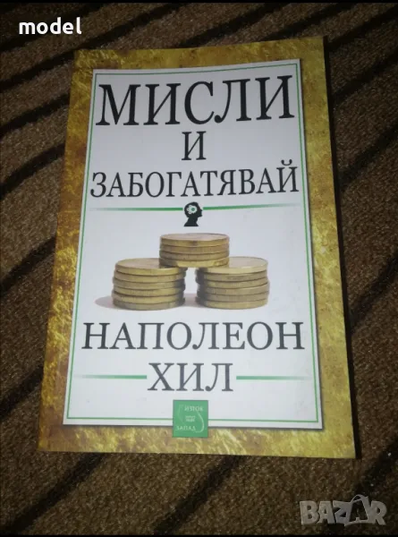 Мисли и забогатявай - Наполеон Хил , снимка 1