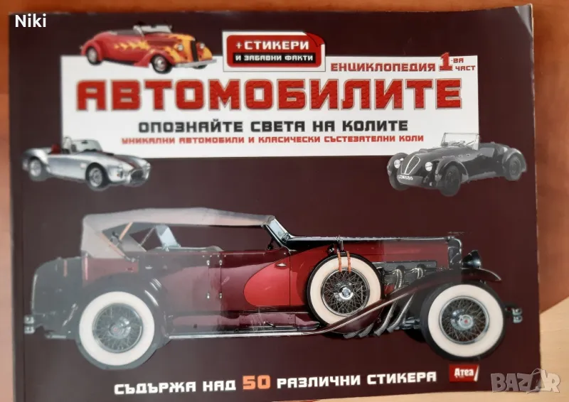 Енциклопедия: Автомобилите, снимка 1