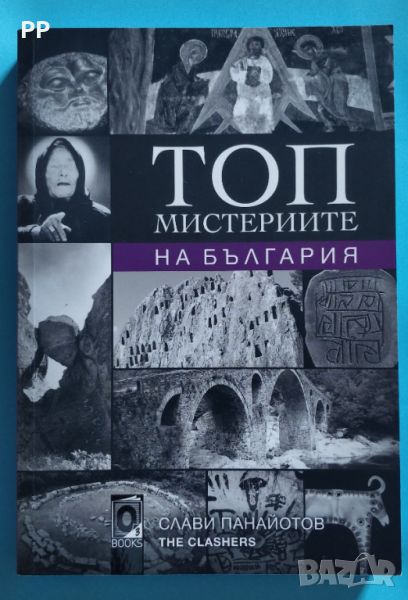 „ТОП мистериите на България“ за 12лв., снимка 1