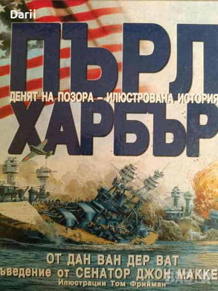 Пърл Харбър. Денят на позора - илюстрована история- Дан ван дер Ват, снимка 1