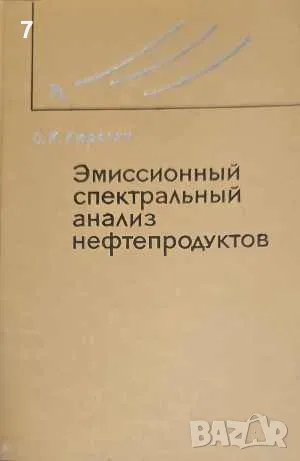 Эмиссионный спектральный анализ нефтепродуктов-С. К. Кюрегян, снимка 1