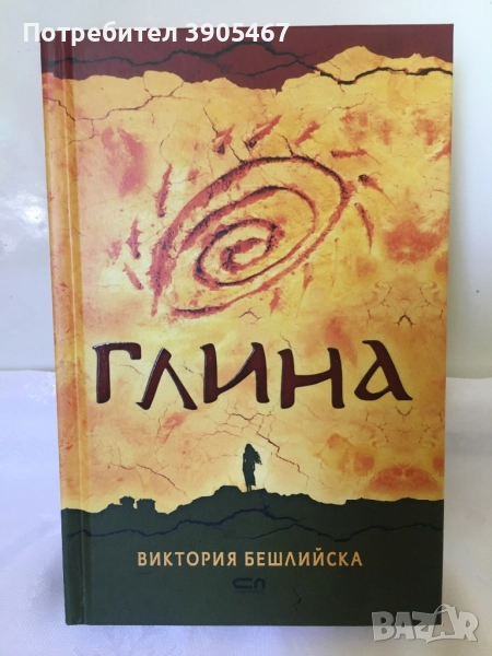 Глина, НОВА нечетена книга, снимка 1