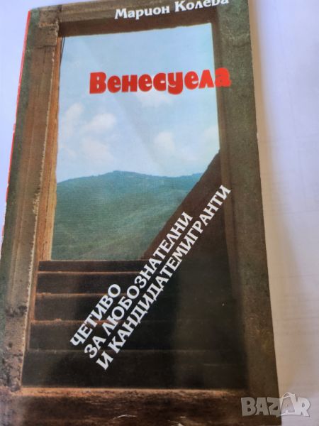 Венесуела - книжка с много информация за страната, хората, природа и пр., снимка 1