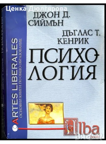 Психология - Джон Д. Сиймън, Дъглас Т. Кенрик, снимка 1