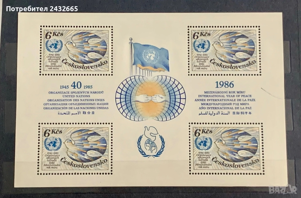 3756. Чехословакия 1985 - “  Годишнини. 40 год. ООН. Година на Мира. ”, *, снимка 1