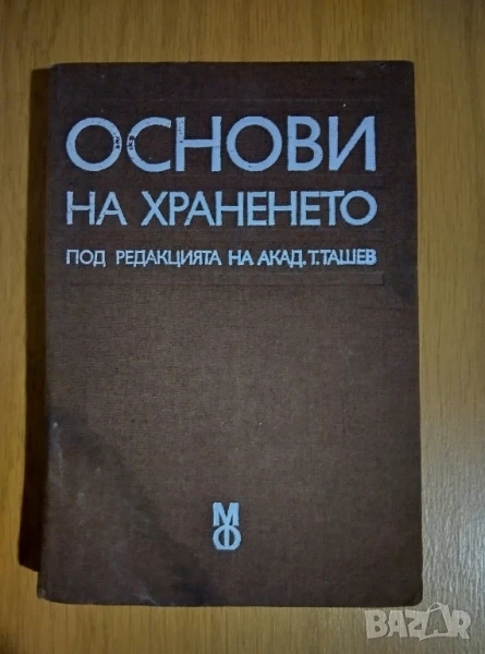 Основи на храненето, снимка 1
