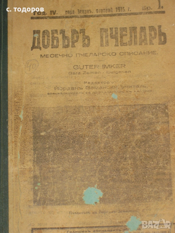 Годишнини на списания Добъръ пчеларь за 1934, 1935, 1941, 1942, снимка 1