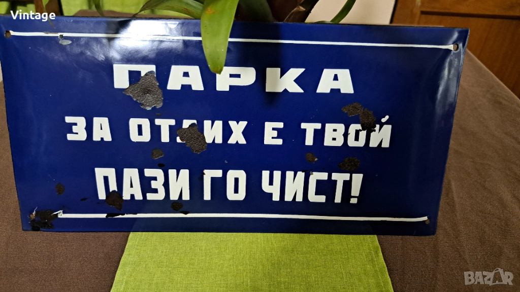Емайлирана табела - Парка за отдих е твой! Пази го чист!, снимка 1