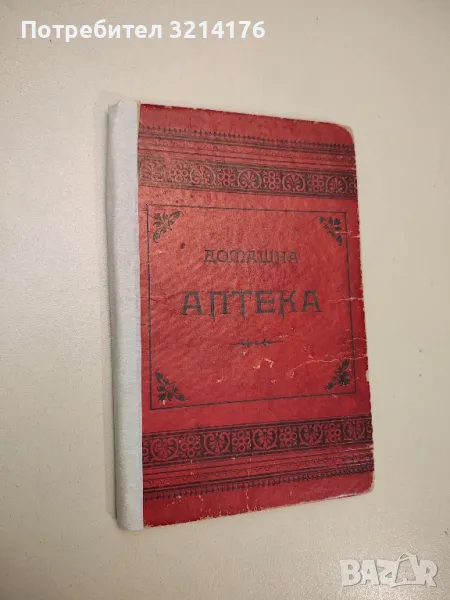 Домашна аптека – Г. Фратев (1899), снимка 1