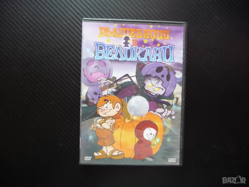 Вълшебници и великани DVD филм детско анимационно филмче магьосник магии приключения гледане деца, снимка 1