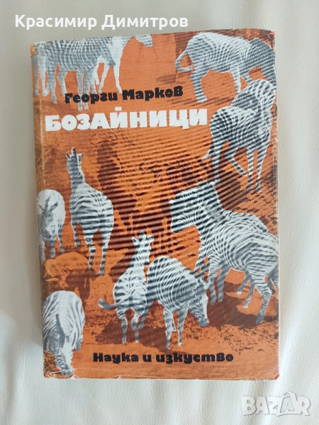 Бозайници  Георги Марков 1972, снимка 1