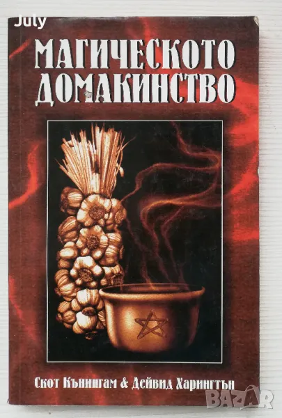 Магическото домакинство. Обогатете дома си с любов, закрила, здраве и щастие, Скот Кънингам, Дейвид , снимка 1