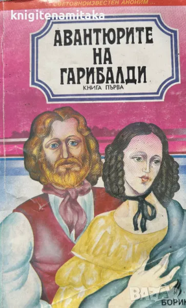 Авантюрите на Гарибалди. Книга 1, снимка 1