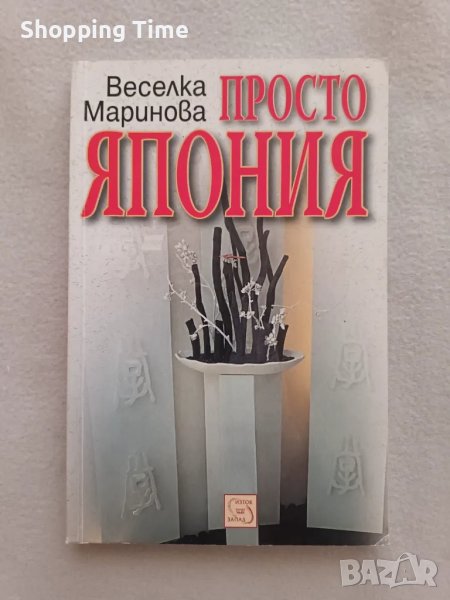 Просто Япония- има пожелание, изчерпано издание, Спиди/лично предаване, снимка 1