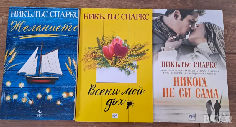 Книги Никълъс Спаркс, снимка 1