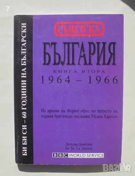 Книга Съветска България. Книга 2: 1964-1966 1999 г., снимка 1