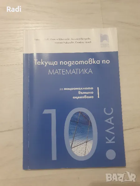 Текуща подготовка по Математика за 10 клас на издателство "Просвета", снимка 1