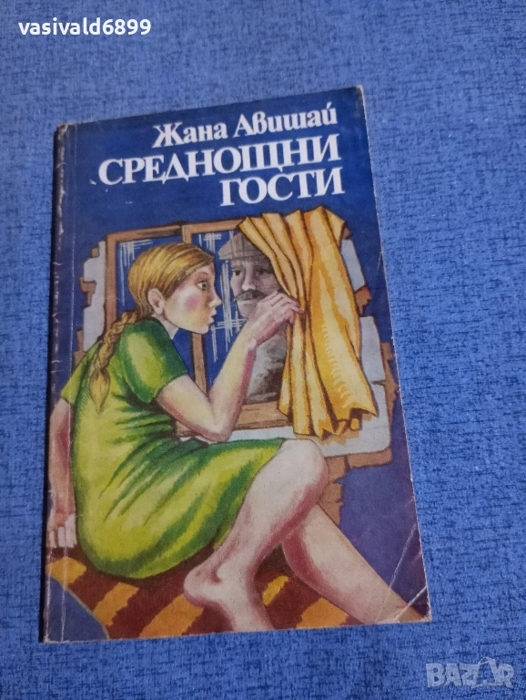Жана Авишай - Среднощни гости , снимка 1